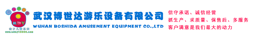 武漢博世達游樂(lè )設備有限公司